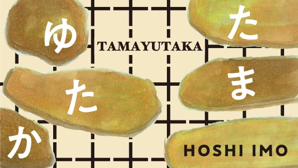 SHIO_KAZEオリジナルほしいも〈たまゆたか〉