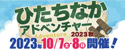 ひたちなかアドベンチャー