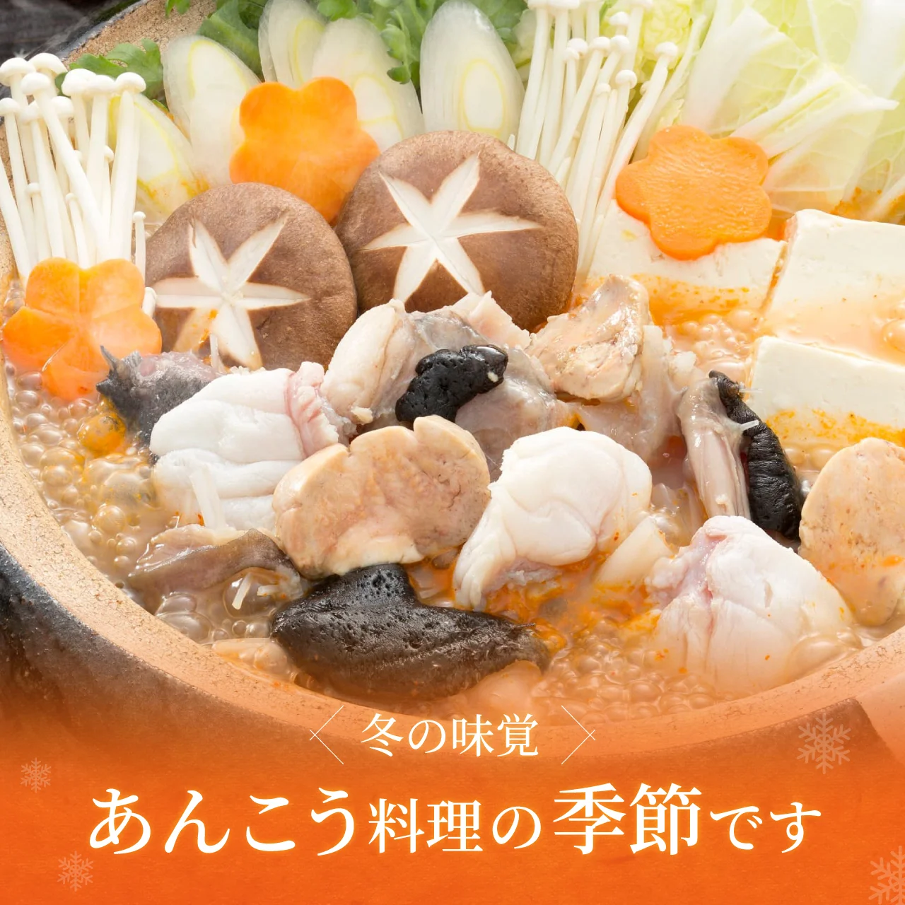 あんこう鍋の季節です