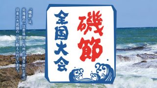 日本三大民謡 磯節 | ひたちなか市観光協会